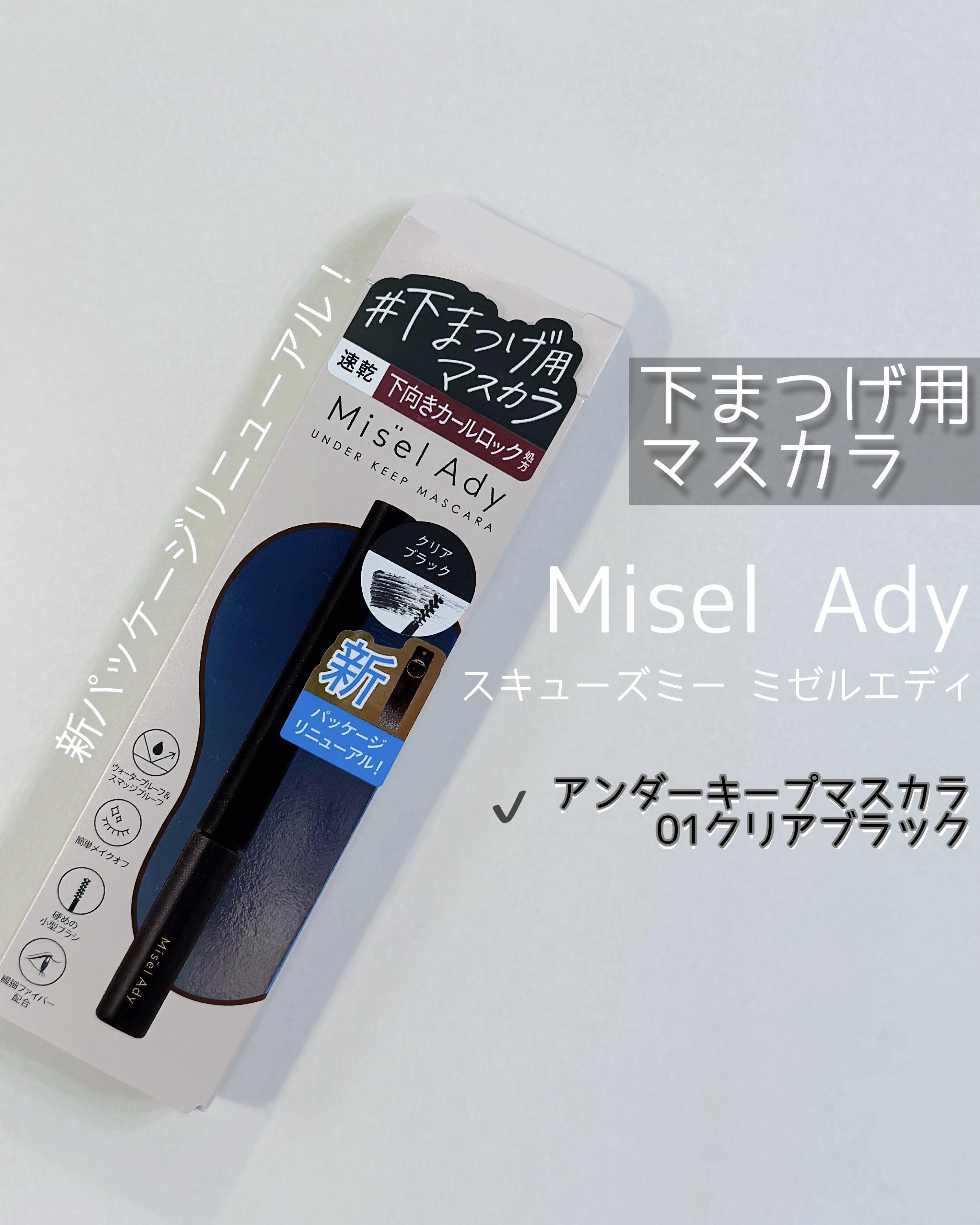 ミゼルエディ アンダーキープマスカラ/ミゼルエディ/マスカラを使ったクチコミ（1枚目）