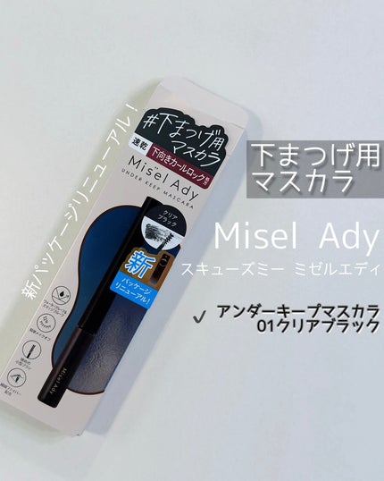 ミゼルエディ アンダーキープマスカラ/ミゼルエディ/マスカラを使ったクチコミ(1枚目)