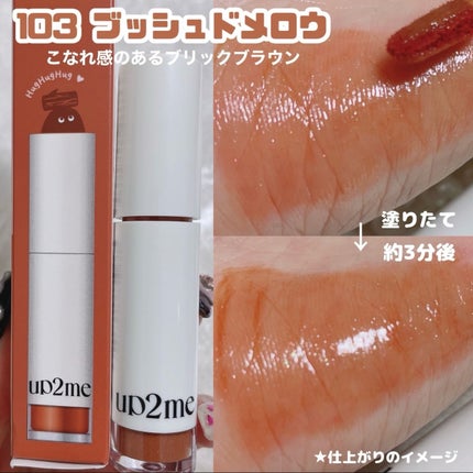 アップトゥーミー ハグマイリップ カラーロックプランパー/up2me/リッププランパーを使ったクチコミ(6枚目)