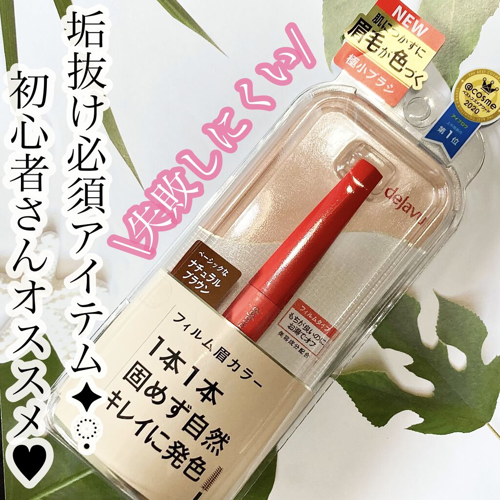 リシェ カラーリング アイブロウマスカラ/Visée/眉マスカラを使ったクチコミ（1枚目）