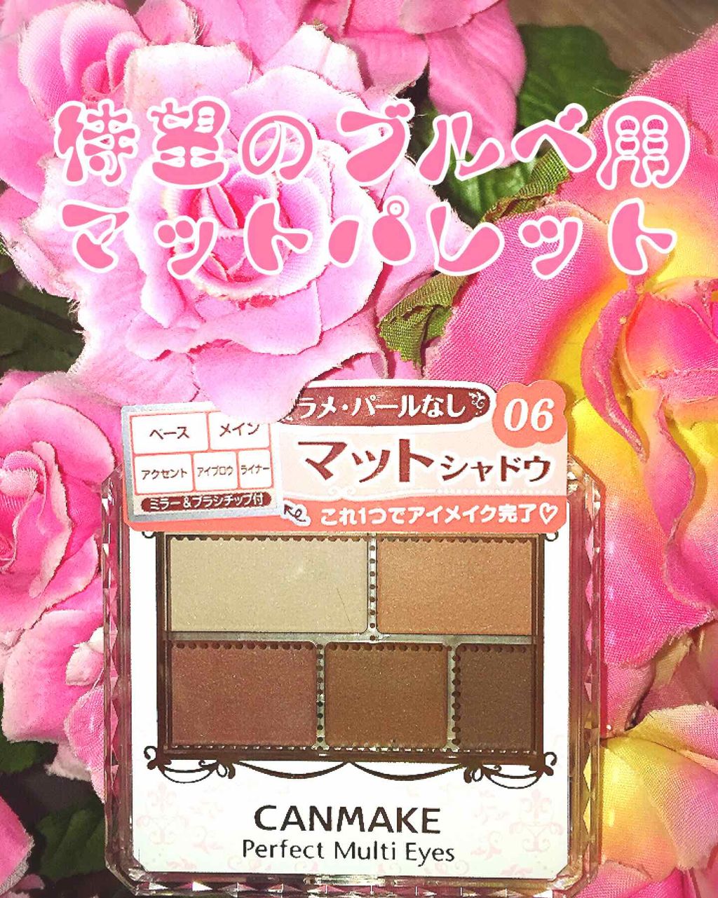 パーフェクトマルチアイズ/キャンメイク/アイシャドウパレットを使ったクチコミ（1枚目）