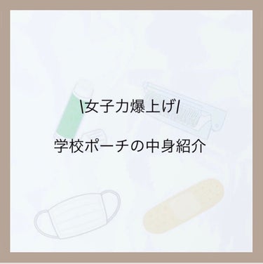 メンソレータム メンソーレタム薬用リップのクチコミ「こんにちは！まりです！



今回は学校ポーチの中身を紹介します！

私は学校ポーチが2個あっ.....」（1枚目）