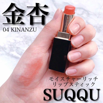 モイスチャー リッチ リップスティック/SUQQU/口紅を使ったクチコミ(1枚目)
