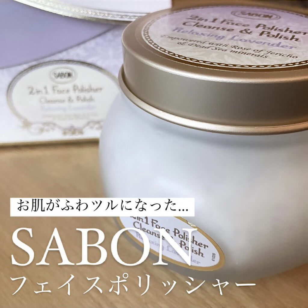 フェイスポリッシャー リラクシング(ラベンダー)/SABON/スクラブ・ゴマージュを使ったクチコミ（1枚目）