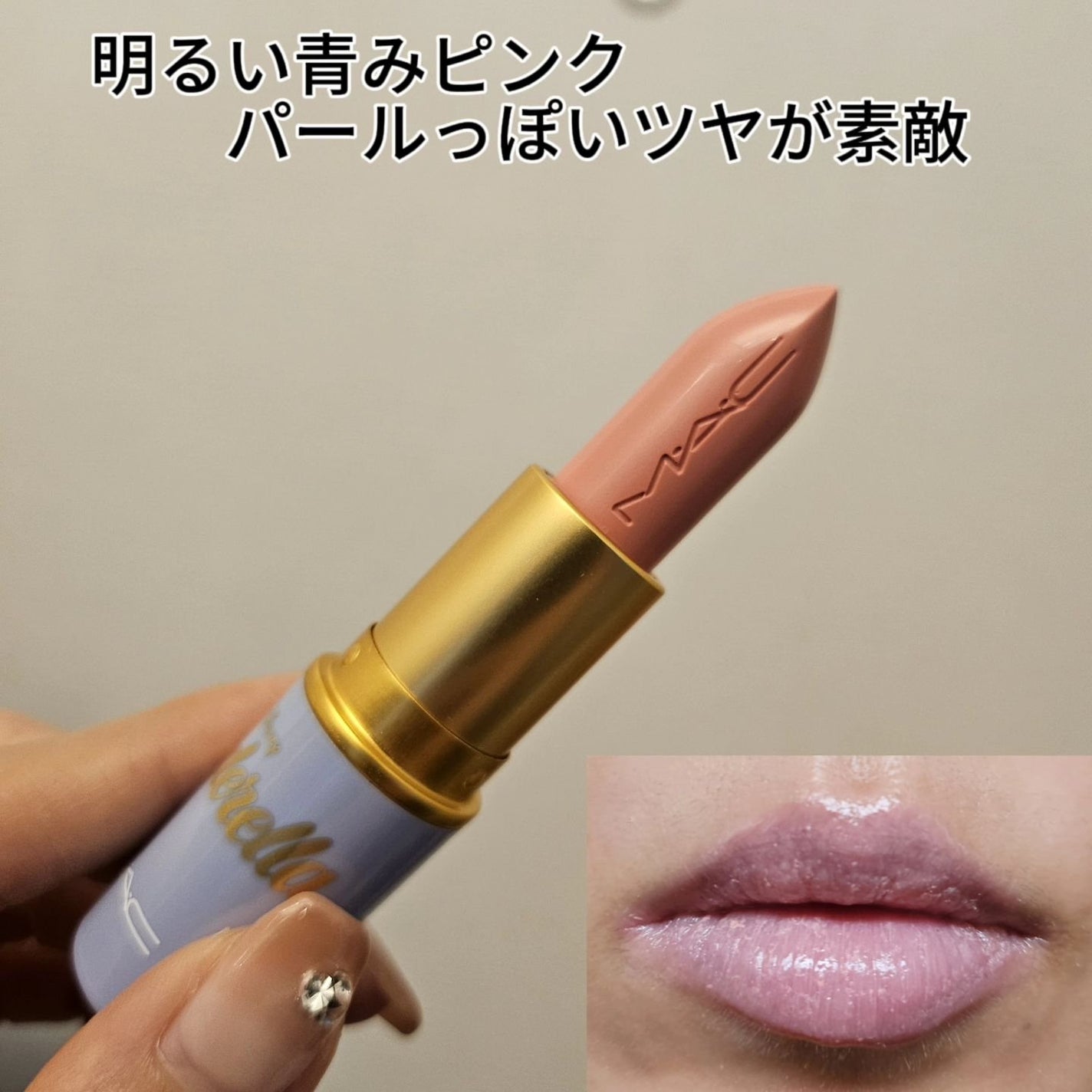 ラスターガラス リップスティック/M・A・C/口紅を使ったクチコミ(5枚目)