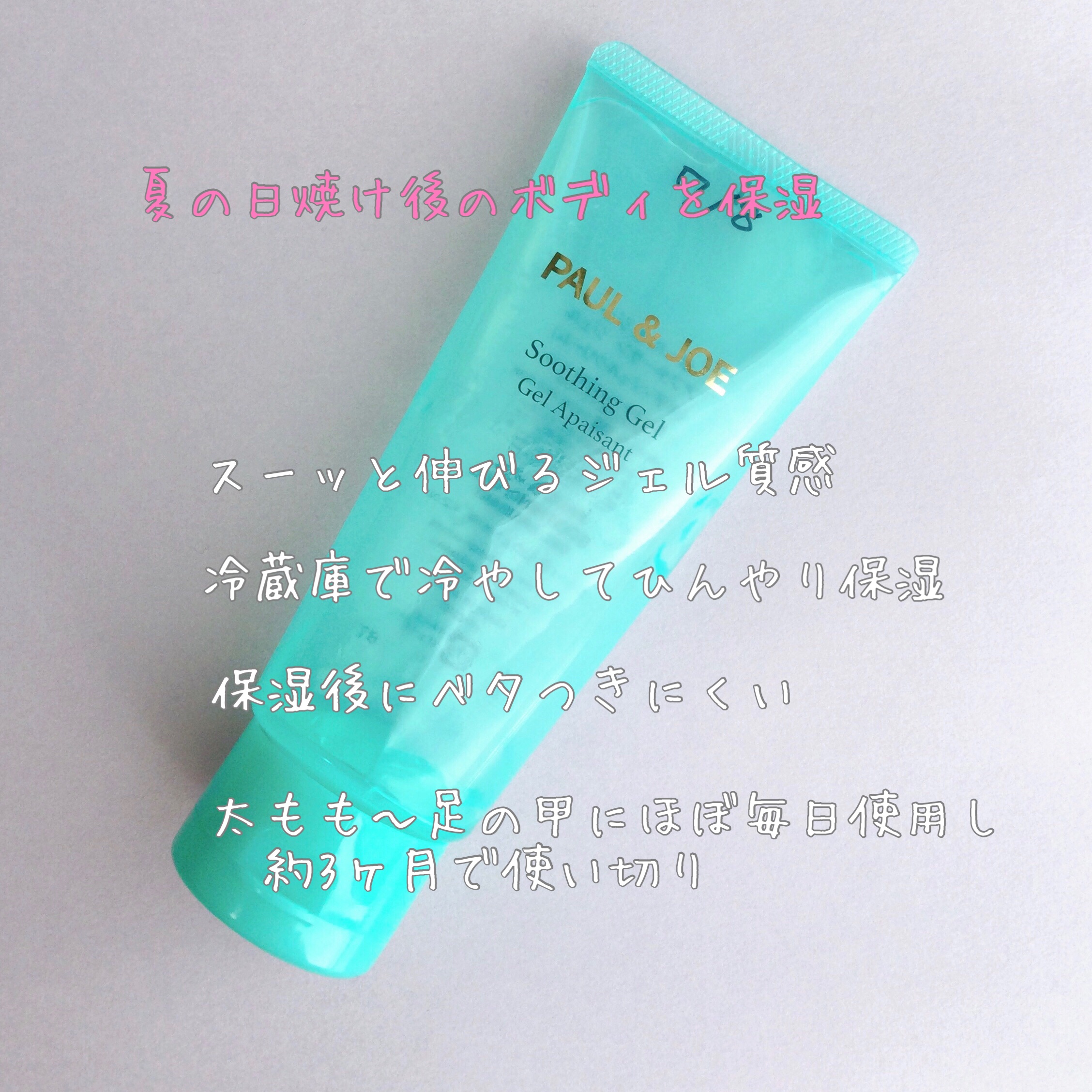 アフターサン ジェル/PAUL & JOE BEAUTE/ボディローションを使ったクチコミ（1枚目）