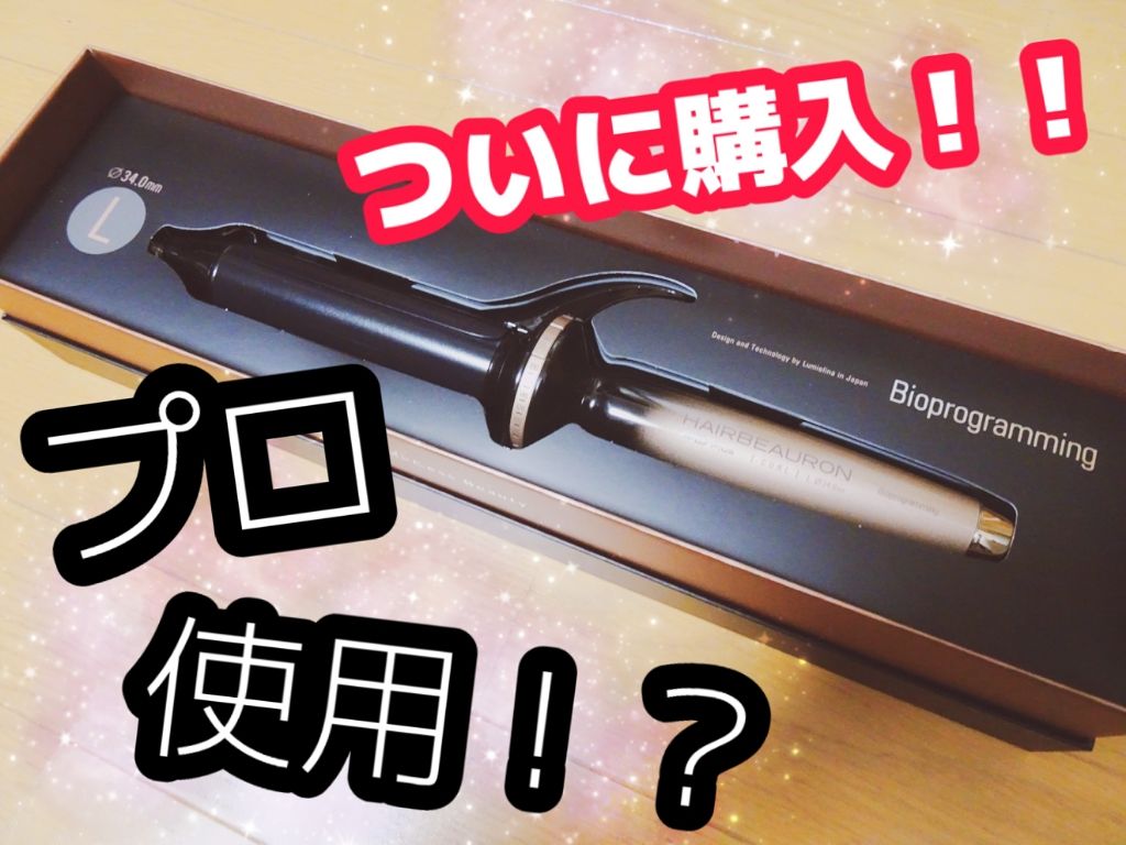 LUMIELINA ヘアビューロン［CURL］ 4D Plusのクチコミ「めちゃくちゃ高かったけど
値段は嘘つかないですね(  ´﹀` )

このコテの凄いところは
巻.....」（1枚目）