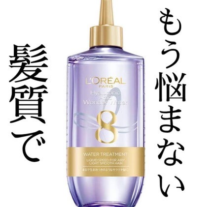 ウォータートリートメント/ロレアル パリ/洗い流すヘアトリートメントを使ったクチコミ(1枚目)