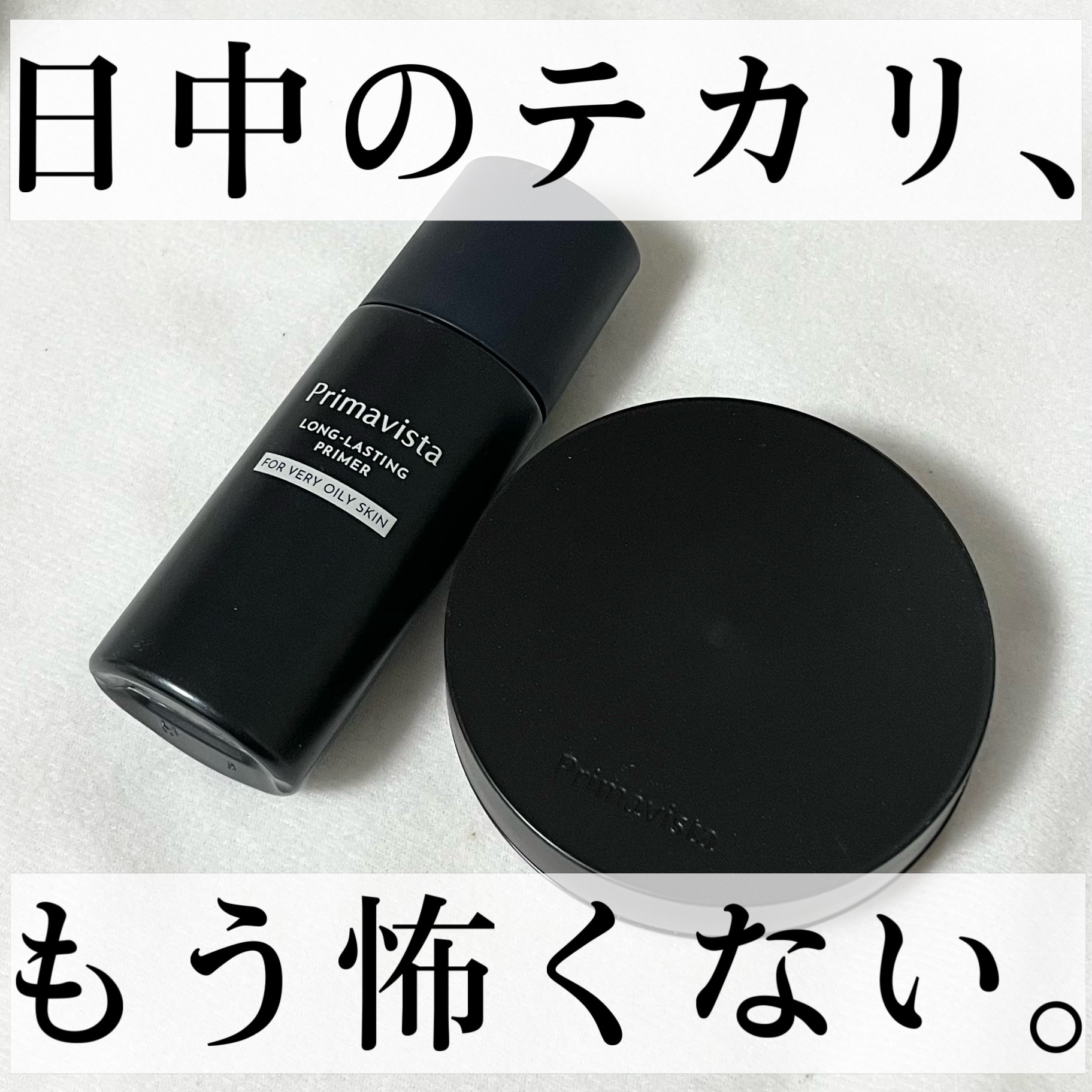 スキンプロテクトベース＜皮脂くずれ防止＞ 超オイリー肌用/プリマヴィスタ/化粧下地を使ったクチコミ（1枚目）