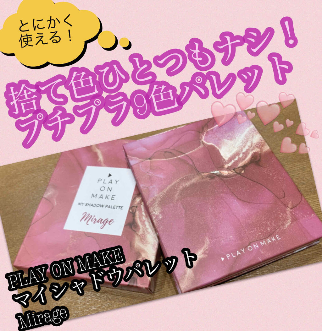 マイシャドウパレット/play on make/アイシャドウパレットを使ったクチコミ（1枚目）