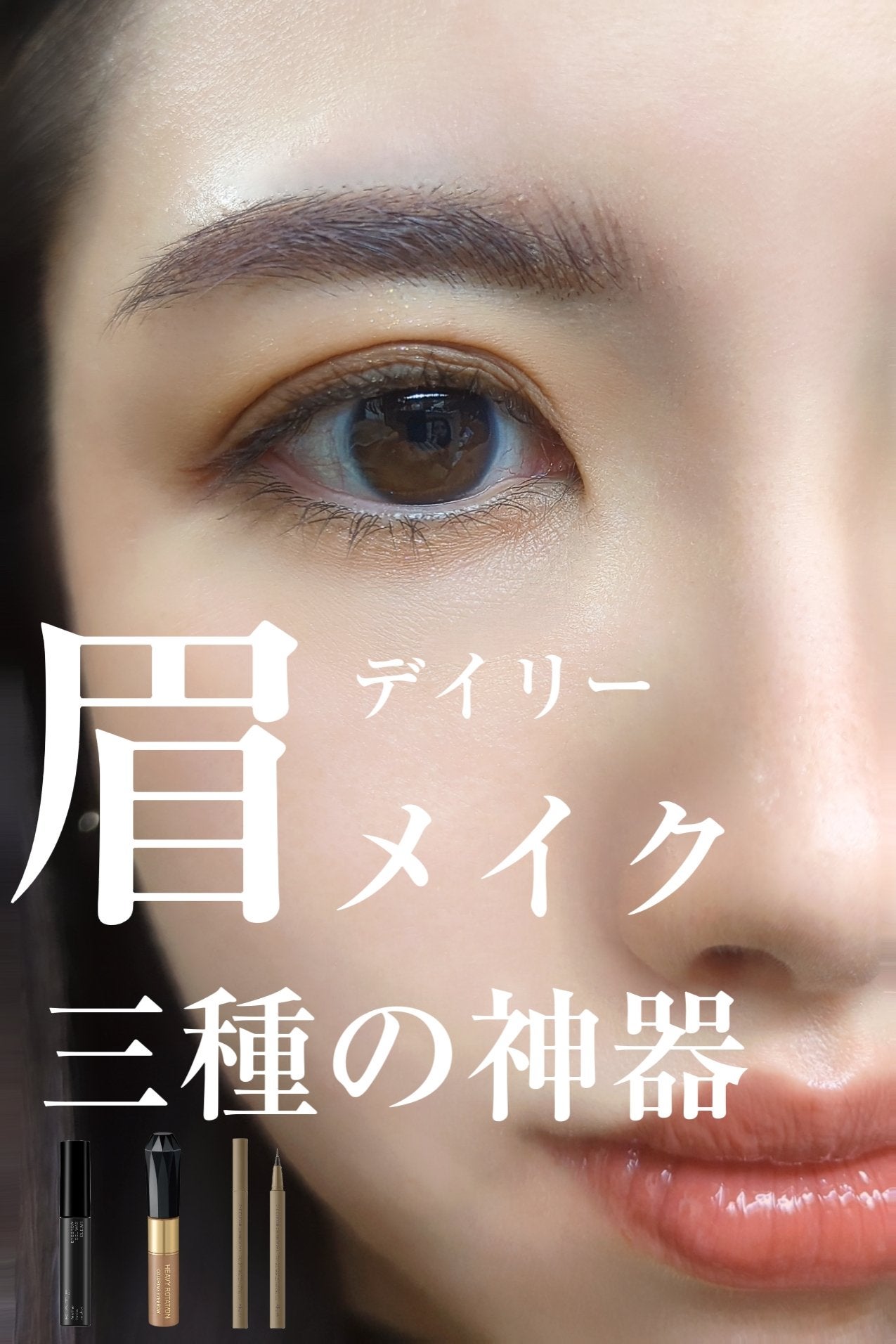 カラーリングアイブロウ/ヘビーローテーション/眉マスカラを使ったクチコミ(1枚目)