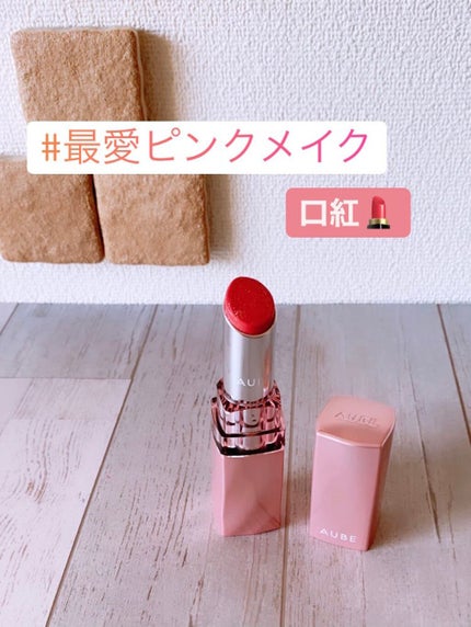 なめらか質感ひと塗りルージュ/AUBE/口紅を使ったクチコミ(1枚目)