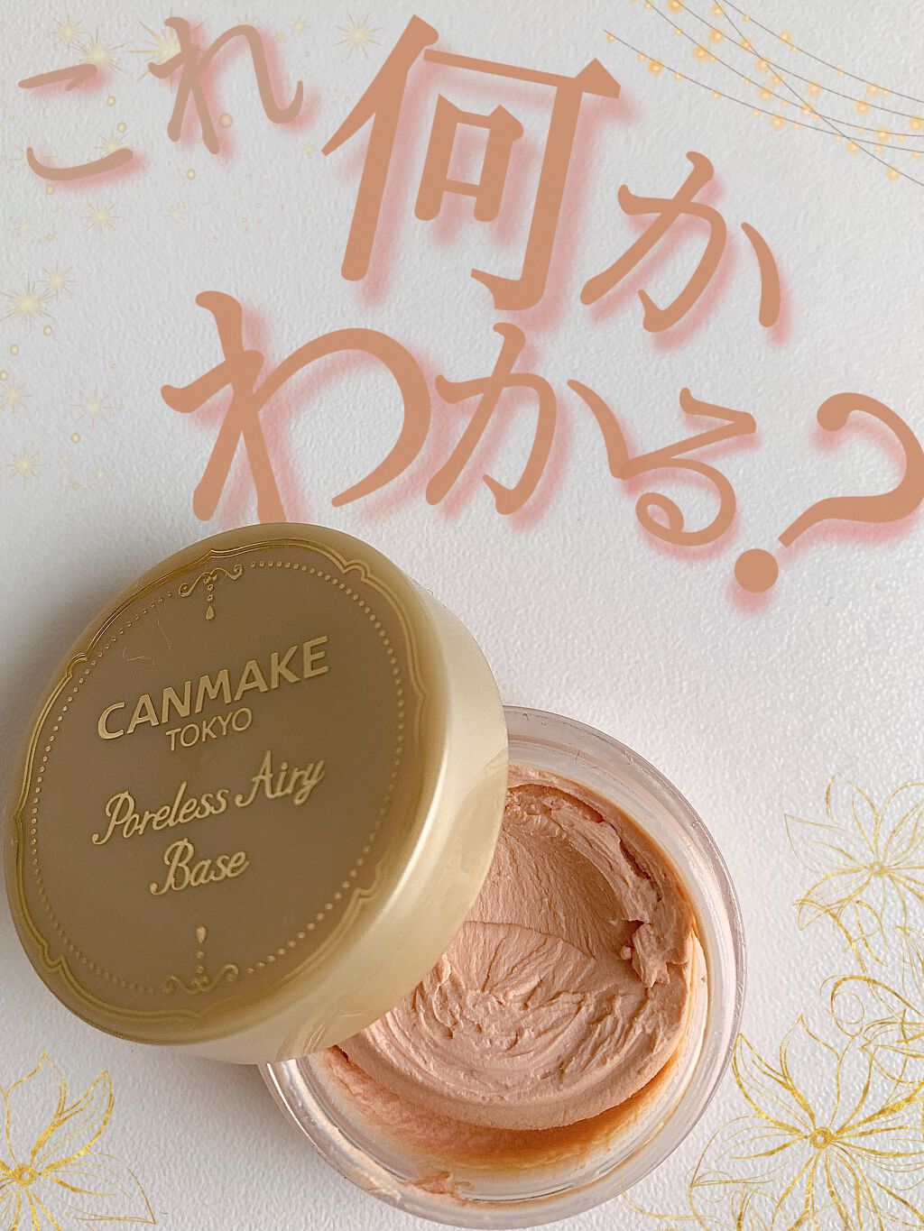 ポアレスエアリーベース/キャンメイク/化粧下地を使ったクチコミ（1枚目）