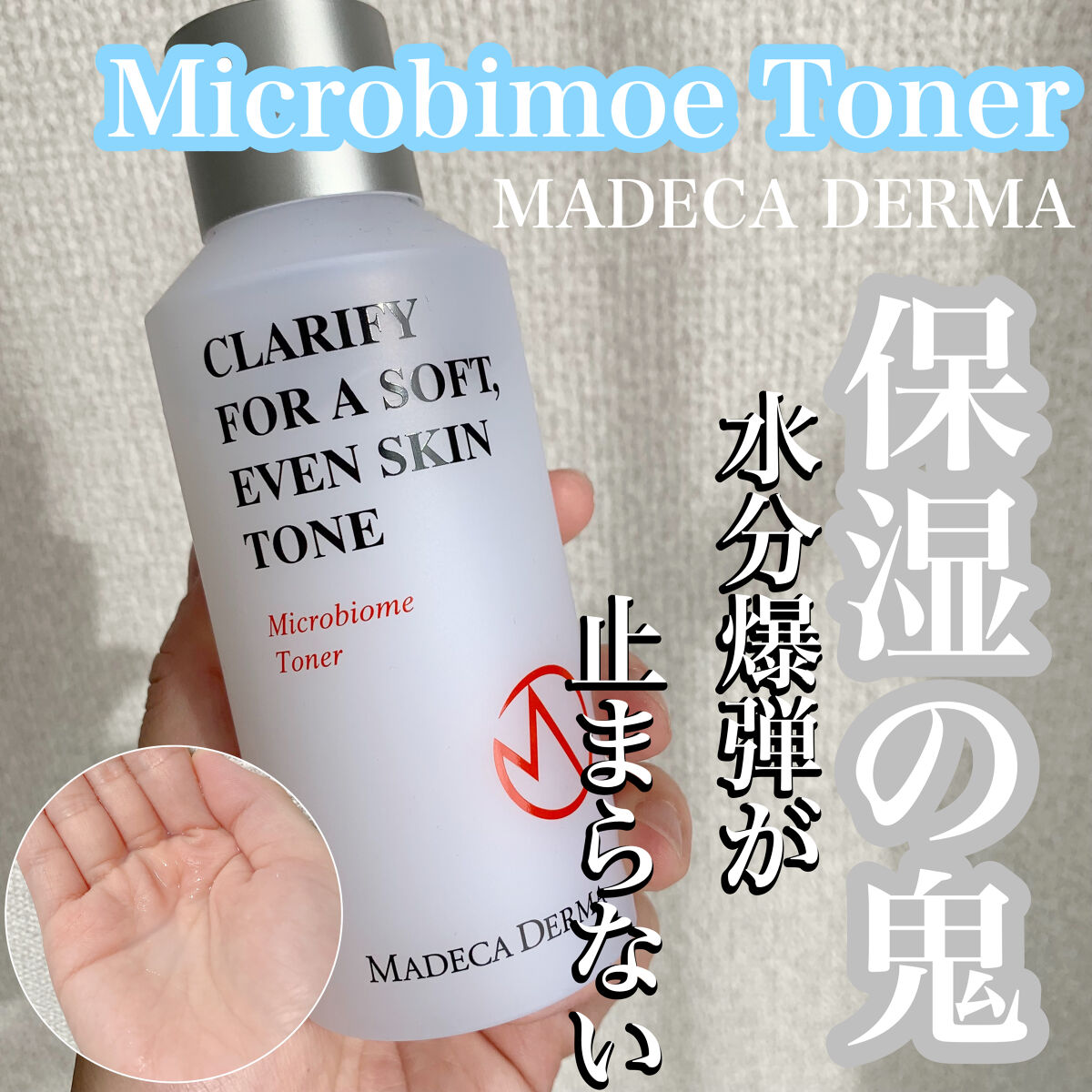 マイクロバイオームトナー/マデカダーマ/化粧水を使ったクチコミ（1枚目）