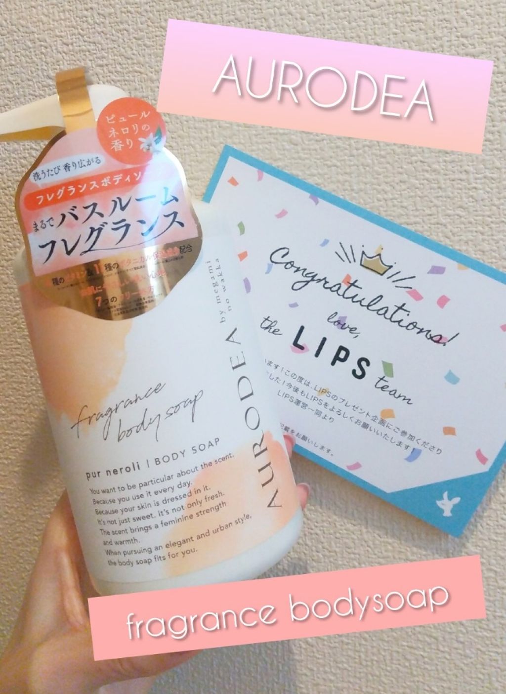 AURODEA by megami no wakka fragrance body soap/R&/ボディソープを使ったクチコミ（1枚目）