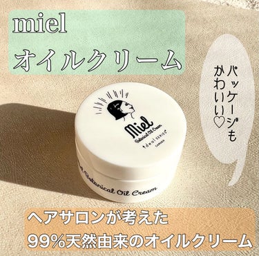 Garden ミエルオイルクリームのクチコミ「バームより使いやすい溶けるバター♡

────────────

mielオイルクリーム
28.....」（1枚目）