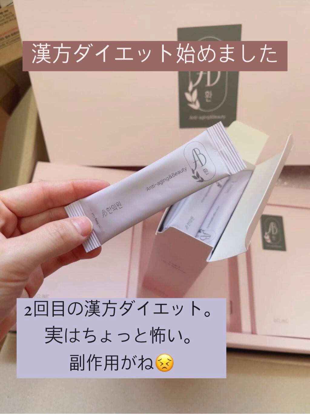 AB丸/韓国ABクリニック/ボディサプリメントを使ったクチコミ(1枚目)