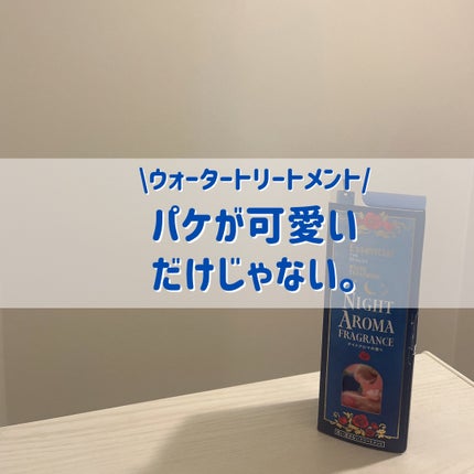 ザビューティー 髪のキメ美容ウォータートリートメント ナイトアロマの香り/エッセンシャル/ヘアオイルを使ったクチコミ(1枚目)