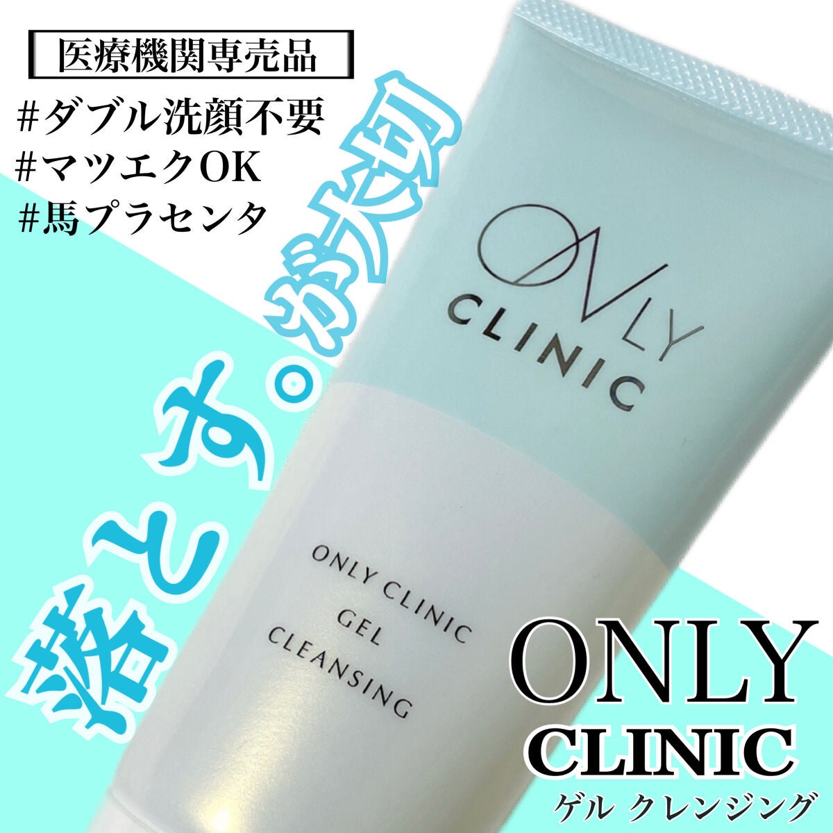 ゲルクレンジング/オンリークリニック/クレンジングジェルを使ったクチコミ(1枚目)