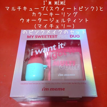 i’m meme DUOセットのクチコミ「【可愛い♡】


I'M MEMEのDUOセットです。
マルチキューブは見た事あったけど、ティ.....」（2枚目）