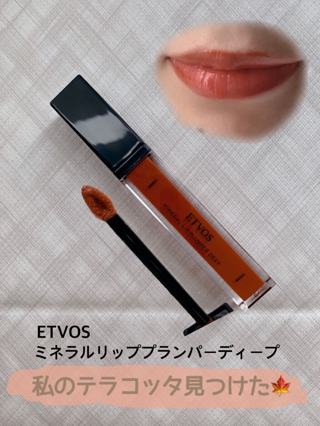 ミネラルリッププランパー ディープ ハニーテラコッタ/エトヴォス/リッププランパーを使ったクチコミ（1枚目）