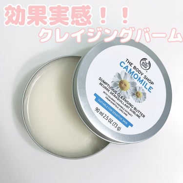 カモマイル サンプチュアス クレンジングバター/THE BODY SHOP/クレンジングバームを使ったクチコミ（1枚目）