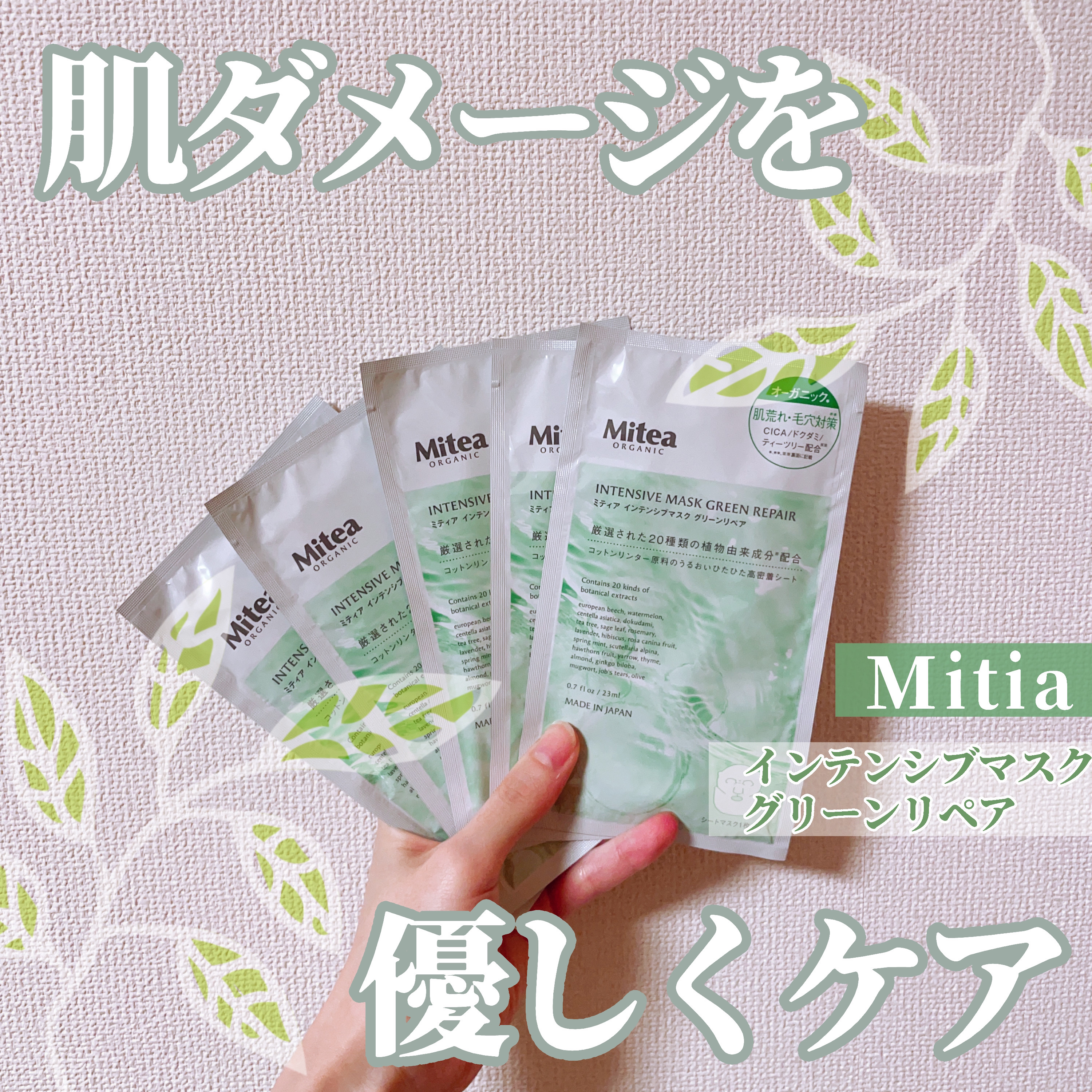 インテンシブマスク グリーンリペア 1枚（23ml）/mitera organics/シートマスク・パックを使ったクチコミ（1枚目）