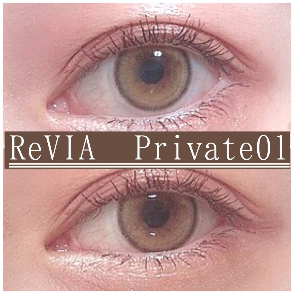 ReVIA 1day [COLOR] PRIVATE 01（プライベート 01）/ReVIA/ワンデー（１DAY）カラコンを使ったクチコミ（1枚目）