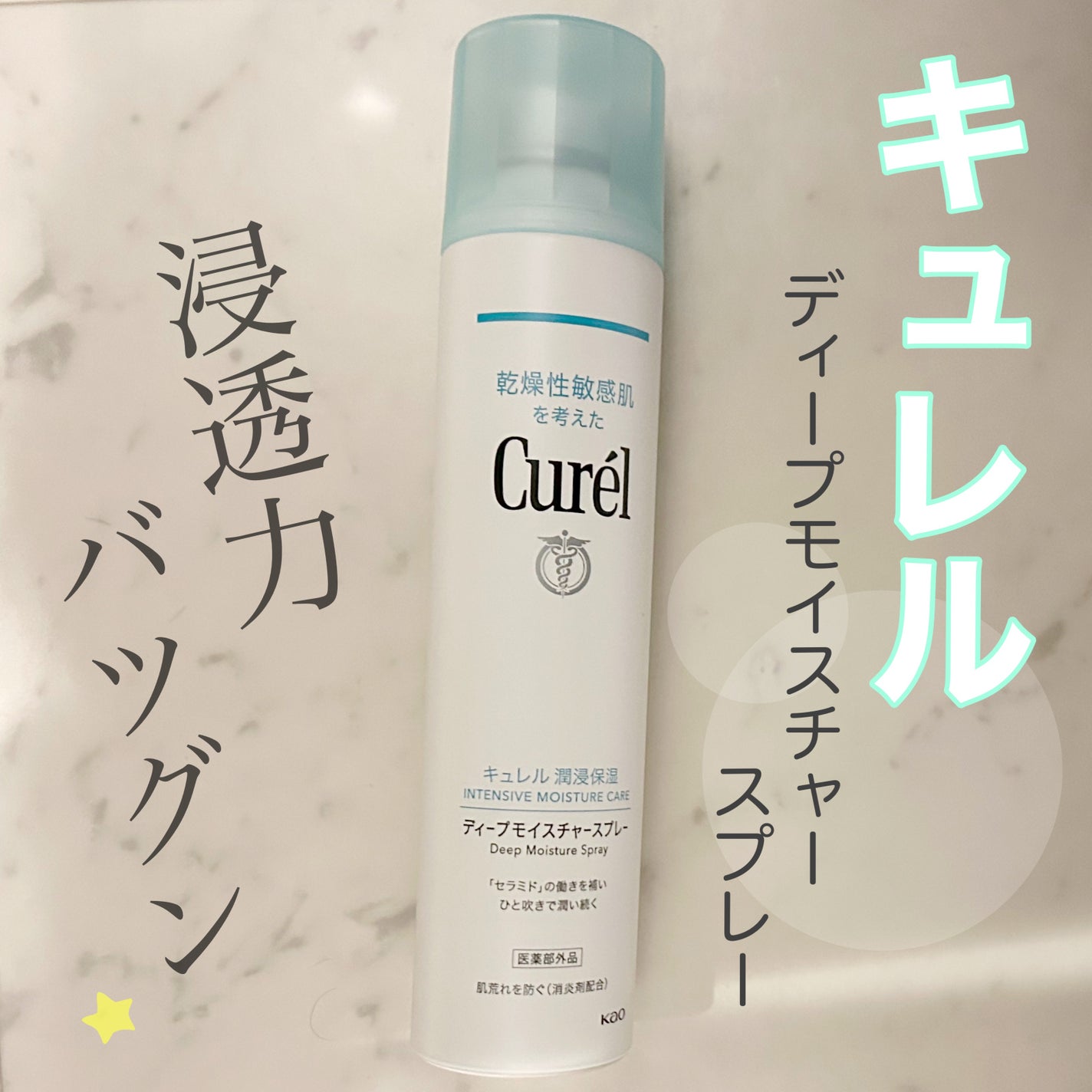 ディープモイスチャースプレー/キュレル/ミスト状化粧水を使ったクチコミ(1枚目)