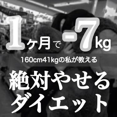 【痩せたい人は絶対みて】

本当に！1ヶ月で変わります！！







まず最初にこのダイエットをする

前 ▶︎ 160cm48kg

後 ▶︎ 160cm41kg

これをみて思った方もいると思い