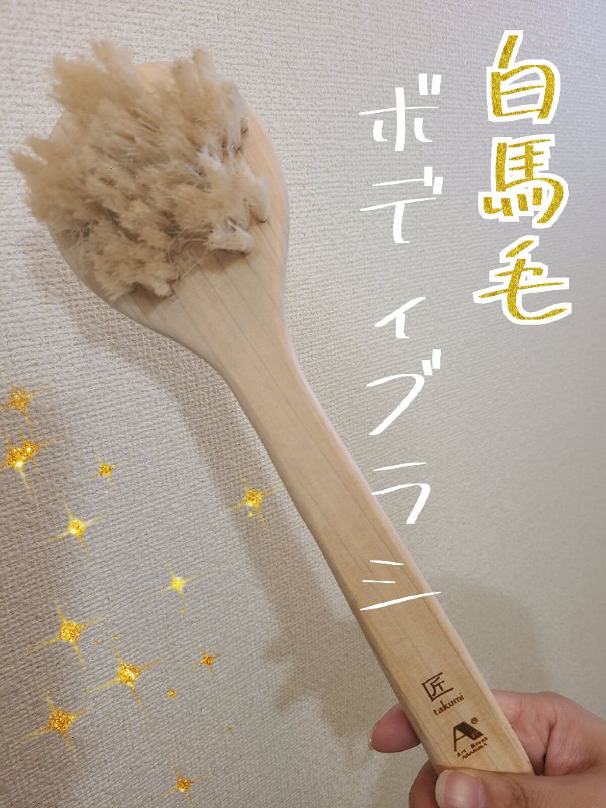 白馬毛ボディブラシ　さくら　クレオパトラ/浅草アートブラシ/バスグッズを使ったクチコミ（1枚目）