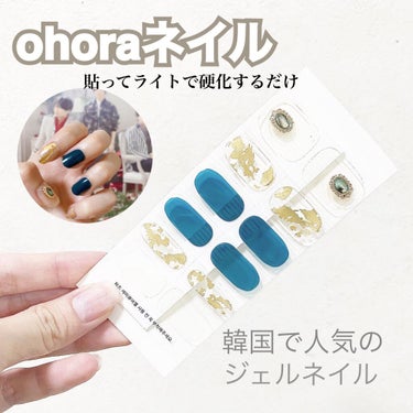 【ohora】ジェルネイルシール

。゜゜。＋。゜*゜。゜。+。゜

ohoraネイル初めて購入💅

自宅で簡単にジェルネイルが楽しめます。

LEDのライトさえあれば、
爪を消毒して
爪をサンディング