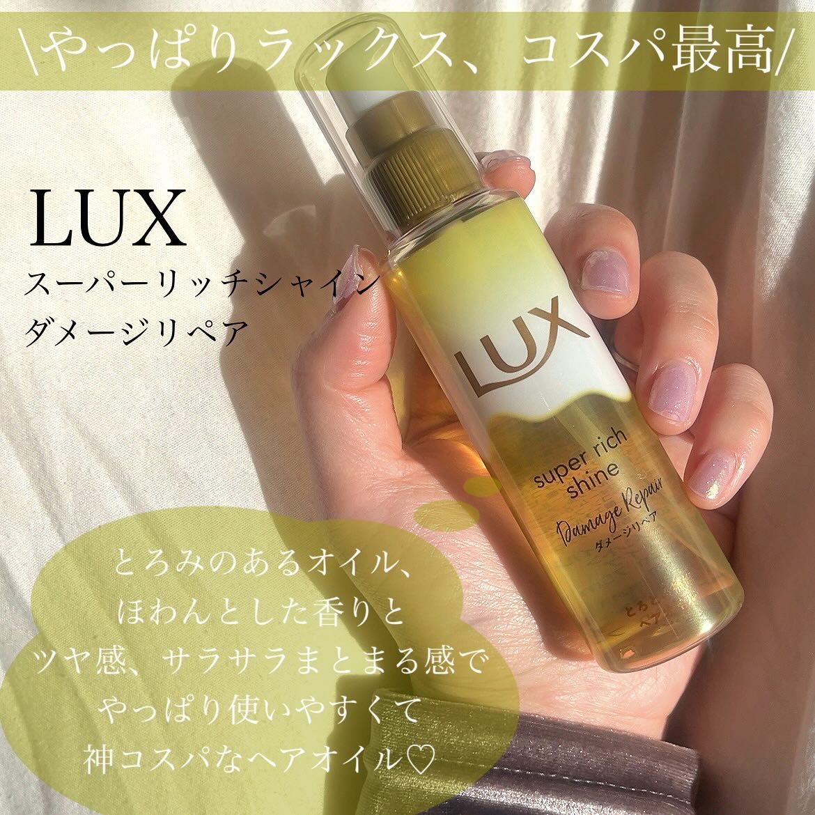 スーパーリッチシャイン ダメージリペア リッチ補修オイル/LUX/ヘアオイルを使ったクチコミ（2枚目）