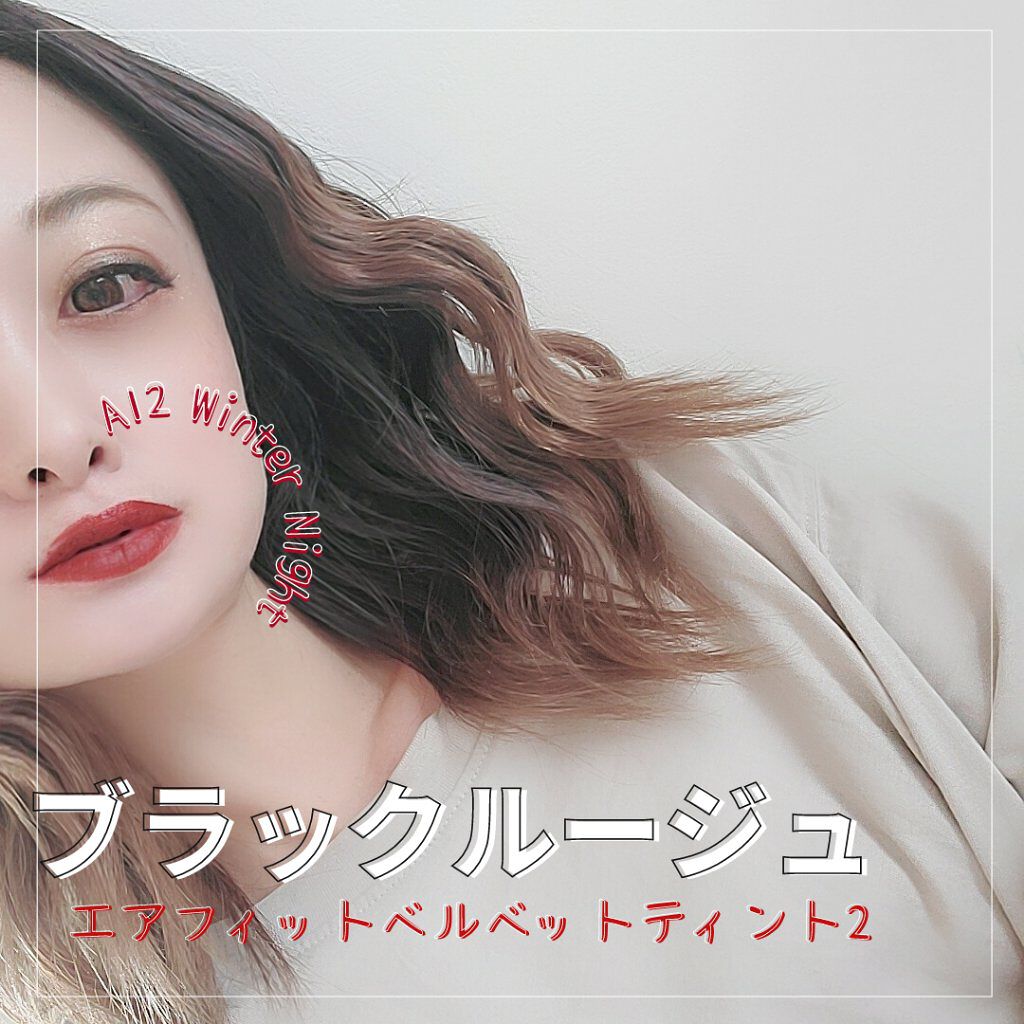 エアフィットベルベットティント2/BLACK ROUGE/リップティントを使ったクチコミ（3枚目）