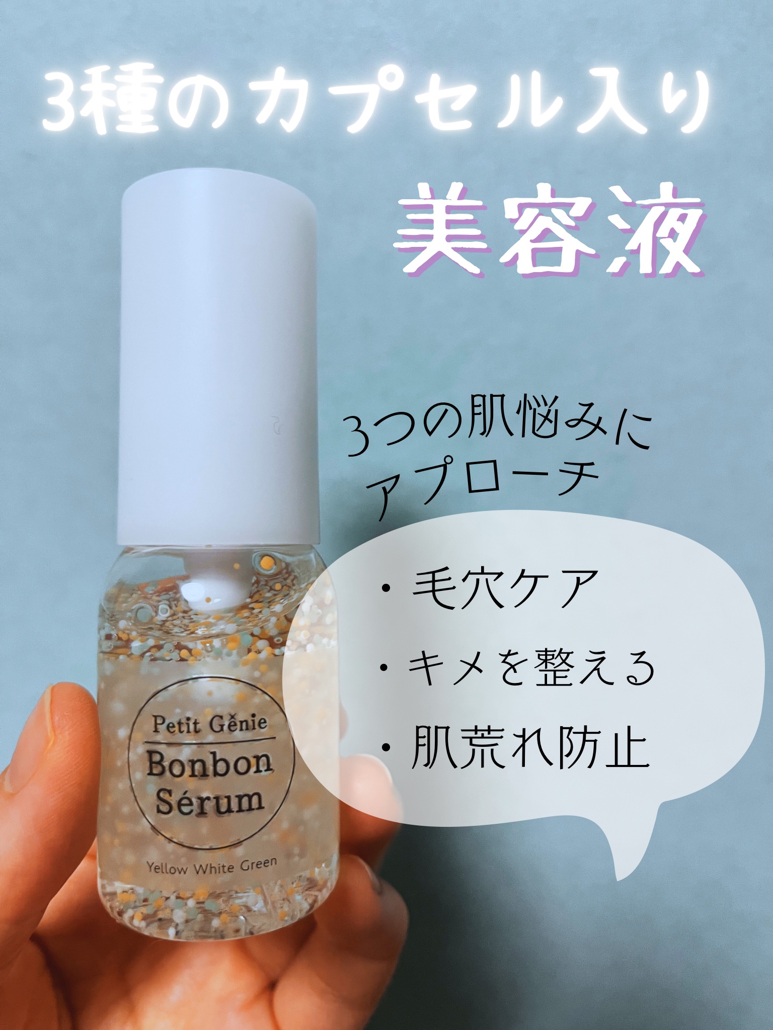 プチジニー　ボンボンセラム　YWG/pdc/美容液を使ったクチコミ（1枚目）