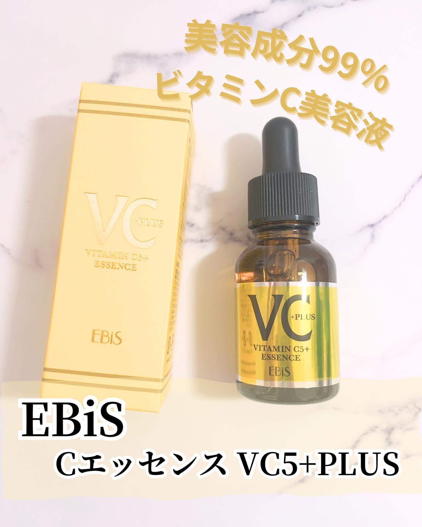 Cエッセンス VC5+PLUS /EBiS化粧品/美容液を使ったクチコミ（1枚目）