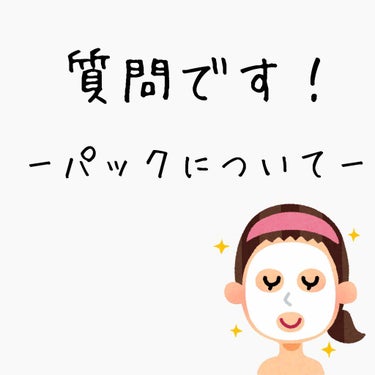 パックについての質問です！

①夜パックをつけると鼻だけギトギト？てかてか？になってしまうこと。

②鼻がギトギト、てかてか、にならないパックを教えてください！

コメント待ってます📝
ありがとうござい