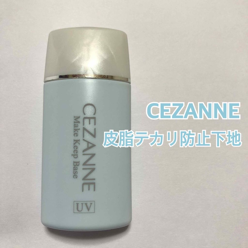 皮脂テカリ防止下地/CEZANNE/化粧下地を使ったクチコミ（1枚目）