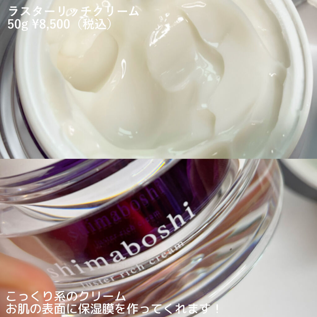ラスターリッチクリーム/shimaboshi/フェイスクリームを使ったクチコミ（3枚目）