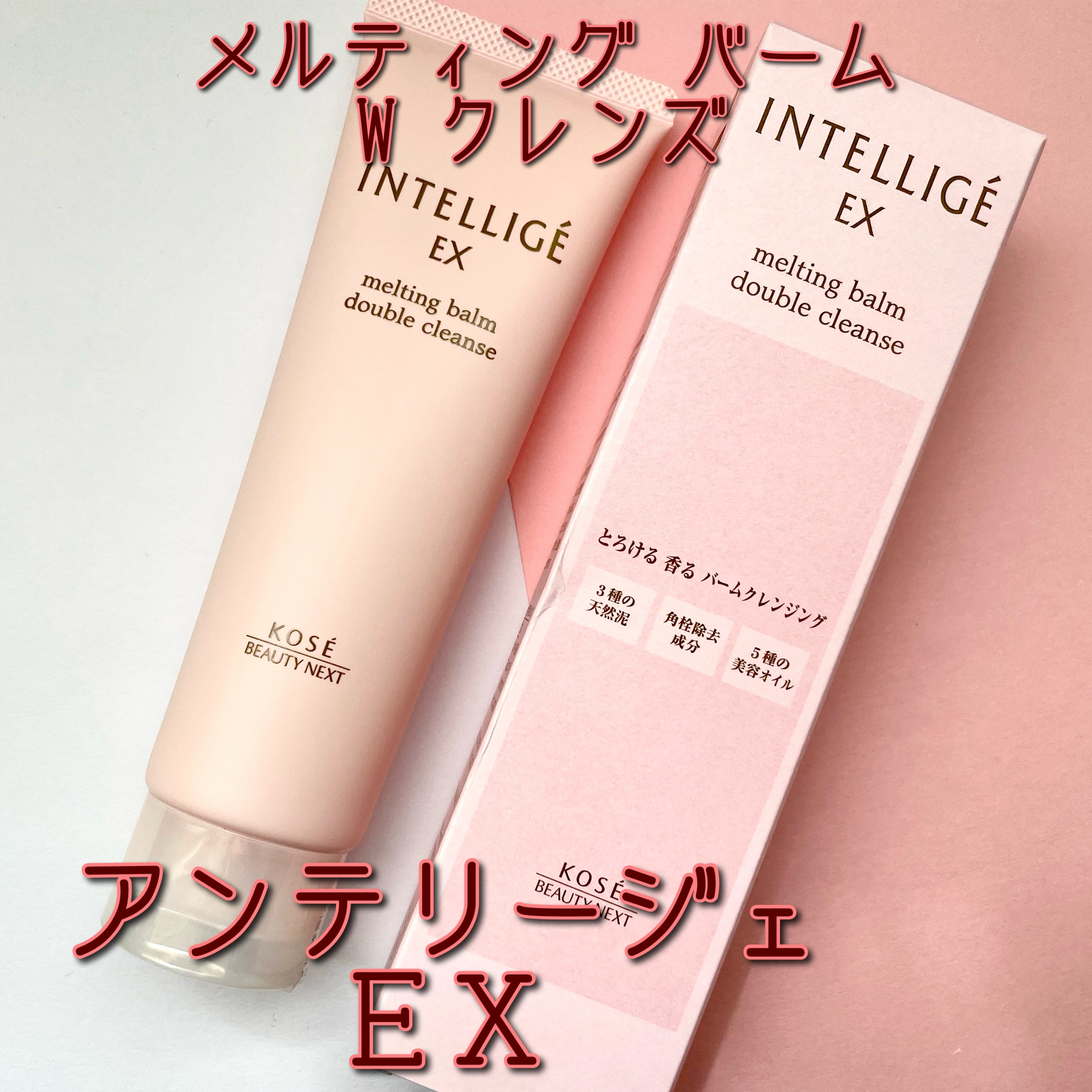 メルティング バーム W クレンズ/アンテリージェEX/クレンジングバームを使ったクチコミ（1枚目）