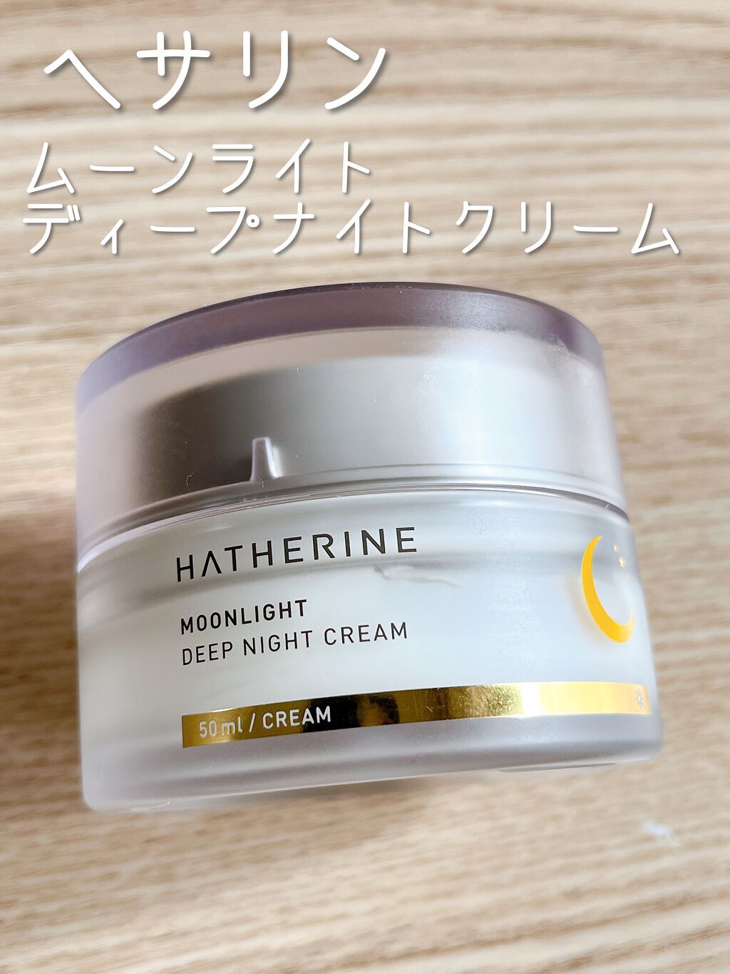 ムーンライト ディープナリッシングクリーム/HATHERINE/フェイスクリームを使ったクチコミ(1枚目)
