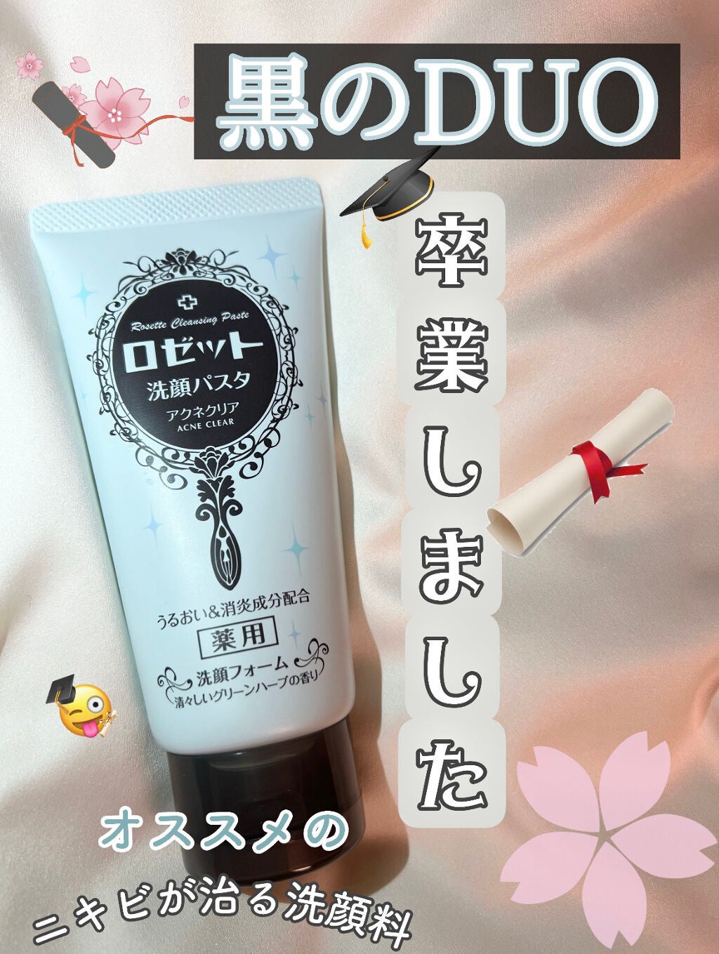 ロゼット洗顔パスタ アクネクリア/ロゼット/洗顔フォームを使ったクチコミ(1枚目)