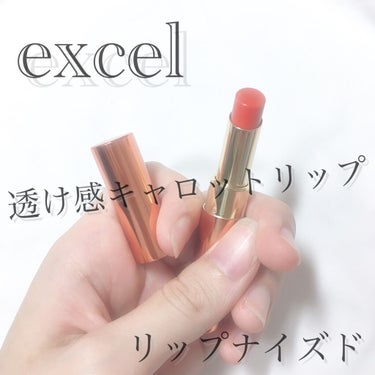 リップナイズド/excel/口紅を使ったクチコミ（1枚目）