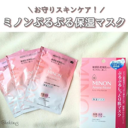 ミノン アミノモイスト ぷるぷるしっとり肌マスク/ミノン/シートマスク・パックを使ったクチコミ(1枚目)