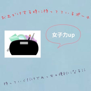 私が実際に出かける時とかに
持ち歩いている、ポーチの中身を
紹介します!!

1⃣クシ
これはめっちゃ必要なアイテム!!
前髪とか崩れた時に!!
2️⃣鏡
鏡があると便利‼️
3️⃣リップクリーム💄
保