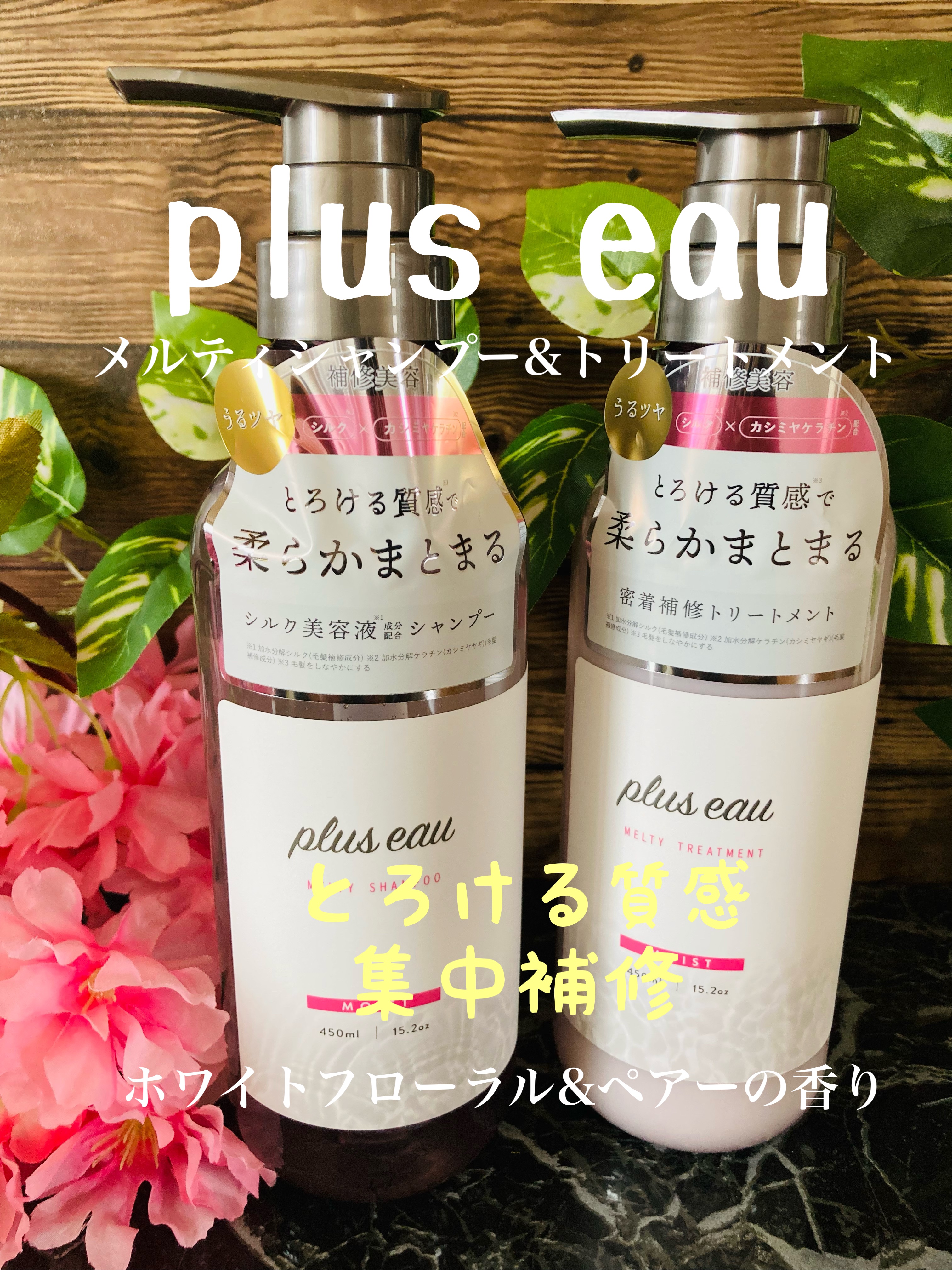 プリュスオー メルティシャンプー/メルティトリートメント/plus eau/市販シャンプーを使ったクチコミ（1枚目）