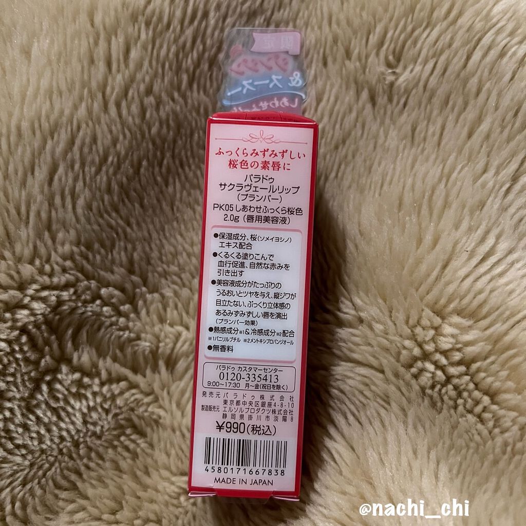 サクラヴェールリップ/パラドゥ/リップクリームを使ったクチコミ(7枚目)