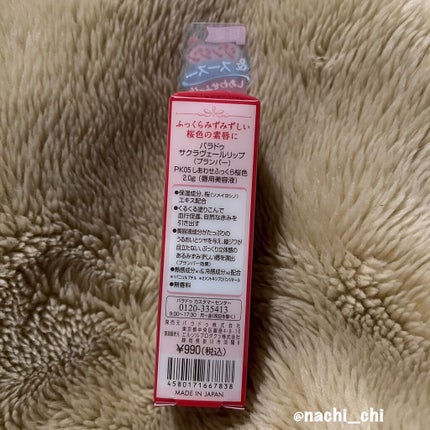 サクラヴェールリップ/パラドゥ/リップクリームを使ったクチコミ(7枚目)