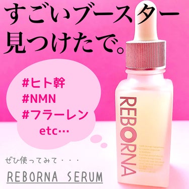 REBORNA SERUM/REBORNA /美容液を使ったクチコミ（1枚目）