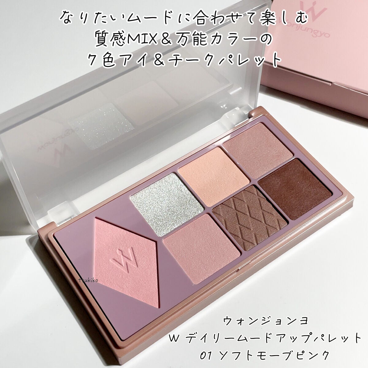 ウォンジョンヨ W デイリームードアップパレット /Wonjungyo/アイシャドウパレットを使ったクチコミ(2枚目)